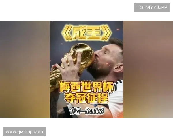 梅西传奇之路：从阿根廷小子到足球世界的巨星之旅